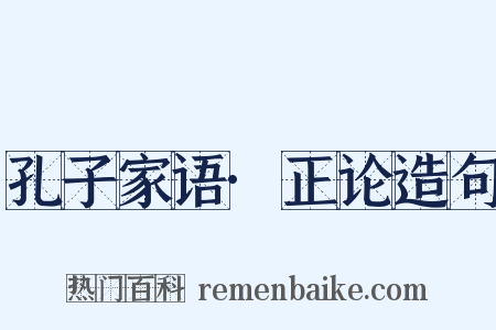 孔子家语·正论造句是什么意思的图片
